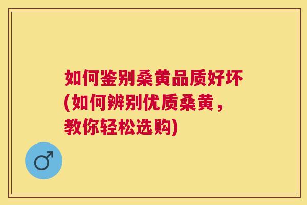 如何鉴别桑黄品质好坏(如何辨别优质桑黄,教你轻松选购) 如何鉴别桑黄品质好坏(如何辨别优质桑黄,教你轻松选购)