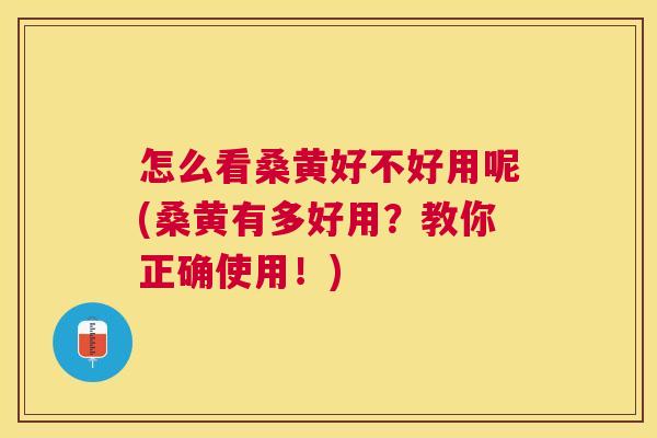 怎么看桑黄好不好用呢(桑黄有多好用?教你正确使用!) 怎么看桑黄好不好用呢(桑黄有多好用?教你正确使用!)