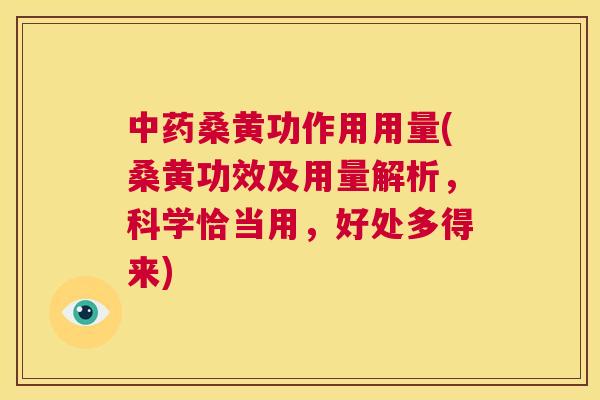 桑黄功作用用量(桑黄功效及用量解析，科学恰当用，好处多得来)