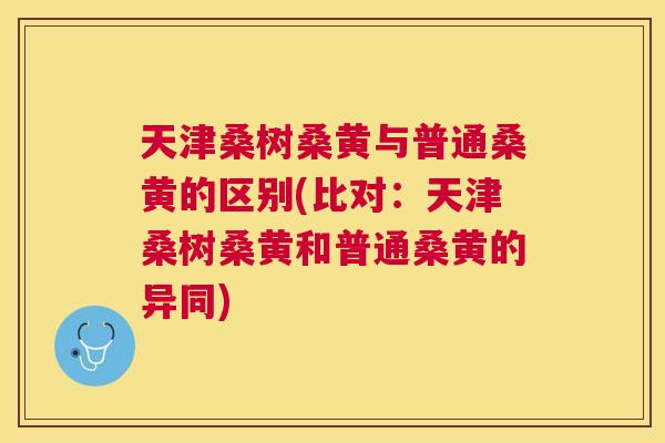 天津桑树桑黄与普通桑黄的区别(比对:天津桑树桑黄和普通桑黄的异同) 天津桑树桑黄与普通桑黄的区别(比对:天津桑树桑黄和普通桑黄的异同)
