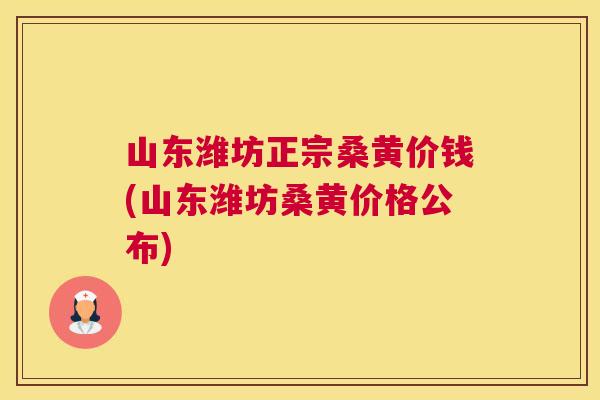 山东潍坊正宗桑黄价钱(山东潍坊桑黄价格公布)