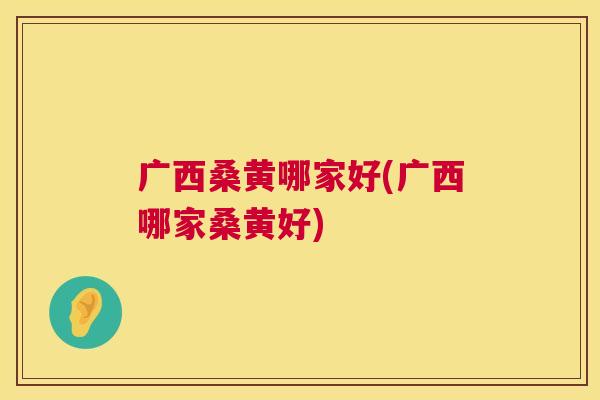 广西桑黄哪家好(广西哪家桑黄好) 广西桑黄哪家好(广西哪家桑黄好)