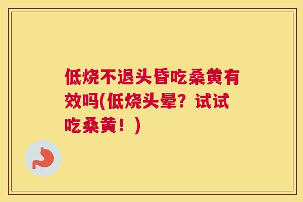 低烧不退头昏吃桑黄有效吗(低烧头晕?试试吃桑黄!) 低烧不退头昏吃桑黄有效吗(低烧头晕?试试吃桑黄!)