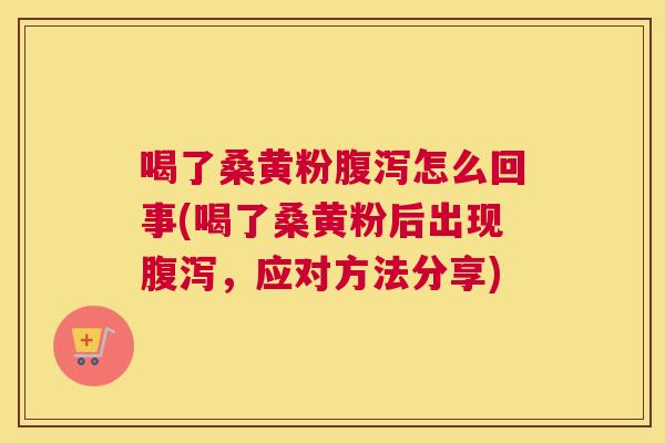 喝了桑黄粉怎么回事(喝了桑黄粉后出现,应对方法分享) 喝了桑黄粉怎么回事(喝了桑黄粉后出现,应对方法分享)