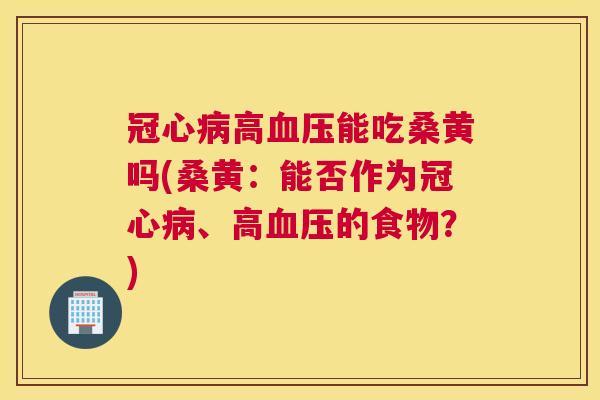 高能吃桑黄吗(桑黄:能否作为、高的食物?) 高能吃桑黄吗(桑黄:能否作为、高的食物?)