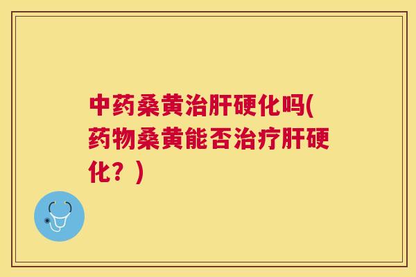 桑黄吗(桑黄能否?) 桑黄吗(桑黄能否?)