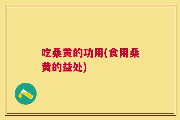 吃桑黄的功用(食用桑黄的益处) 吃桑黄的功用(食用桑黄的益处)