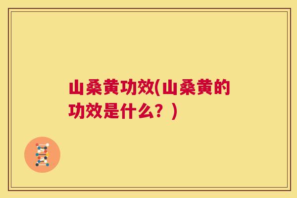 山桑黄功效(山桑黄的功效是什么?) 山桑黄功效(山桑黄的功效是什么?)