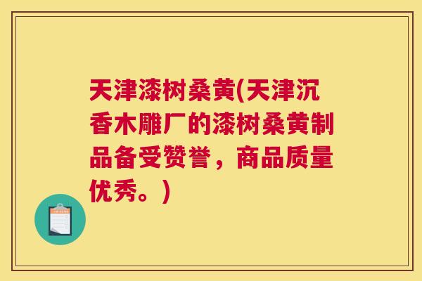 天津漆树桑黄(天津沉香木雕厂的漆树桑黄制品备受赞誉,商品质量优秀。) 天津漆树桑黄(天津沉香木雕厂的漆树桑黄制品备受赞誉,商品质量优秀。)