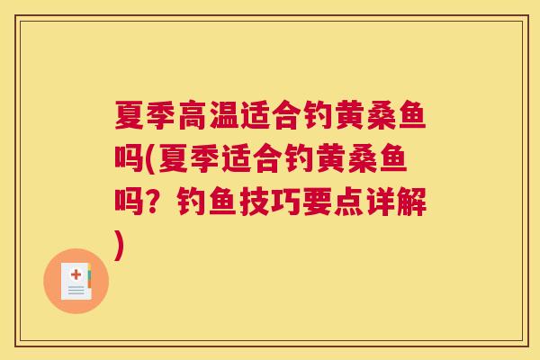 夏季高温适合钓黄桑鱼吗(夏季适合钓黄桑鱼吗?钓鱼技巧要点详解) 夏季高温适合钓黄桑鱼吗(夏季适合钓黄桑鱼吗?钓鱼技巧要点详解)
