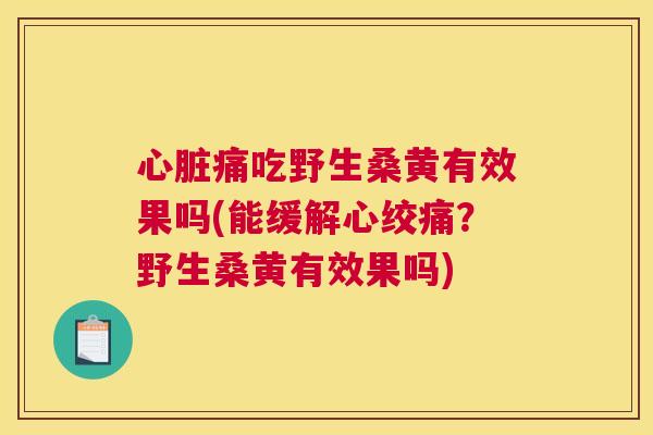 痛吃野生桑黄有效果吗(能缓解?野生桑黄有效果吗) 痛吃野生桑黄有效果吗(能缓解?野生桑黄有效果吗)