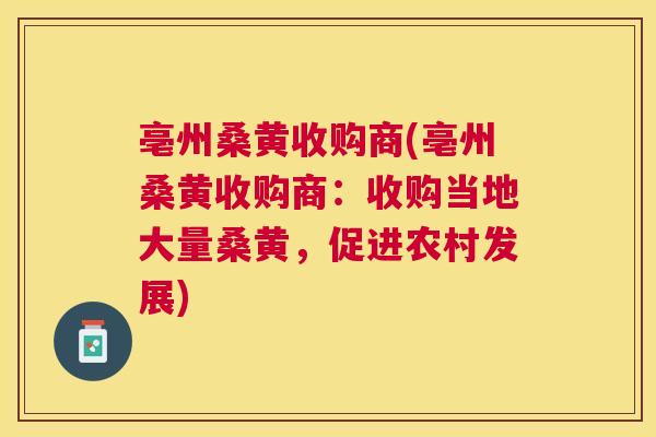 亳州桑黄收购商(亳州桑黄收购商:收购当地大量桑黄,促进农村发展) 亳州桑黄收购商(亳州桑黄收购商:收购当地大量桑黄,促进农村发展)