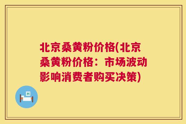 北京桑黄粉价格(北京桑黄粉价格:市场波动影响消费者购买决策) 北京桑黄粉价格(北京桑黄粉价格:市场波动影响消费者购买决策)