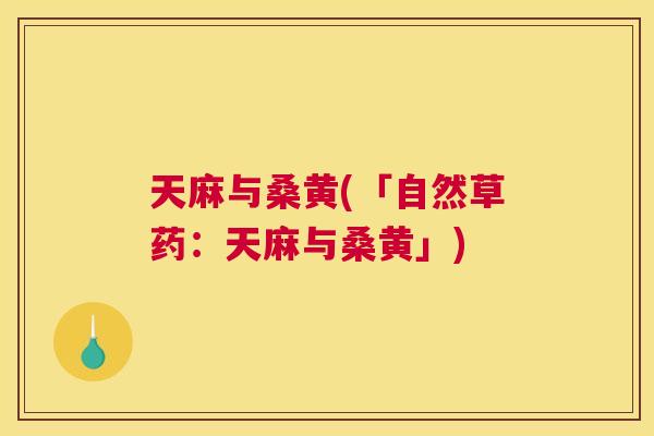天麻与桑黄(「自然草药:天麻与桑黄」) 天麻与桑黄(「自然草药:天麻与桑黄」)