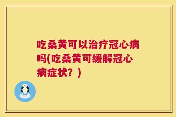 吃桑黄可以吗(吃桑黄可缓解症状?) 吃桑黄可以吗(吃桑黄可缓解症状?)