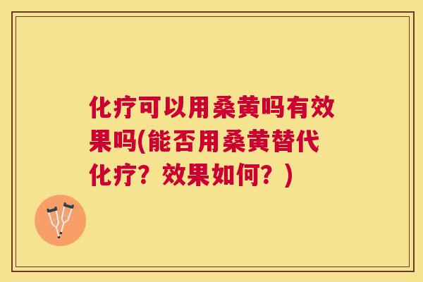 可以用桑黄吗有效果吗(能否用桑黄替代?效果如何?) 可以用桑黄吗有效果吗(能否用桑黄替代?效果如何?)