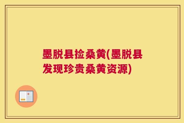 墨脱县捡桑黄(墨脱县发现珍贵桑黄资源) 墨脱县捡桑黄(墨脱县发现珍贵桑黄资源)