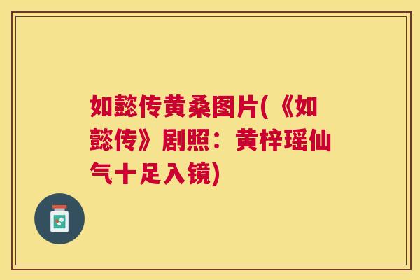 如懿传黄桑图片(《如懿传》剧照:黄梓瑶仙气十足入镜) 如懿传黄桑图片(《如懿传》剧照:黄梓瑶仙气十足入镜)