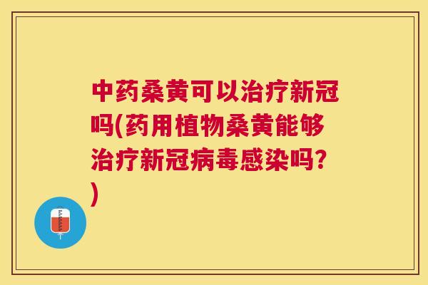 桑黄可以新冠吗(药用植物桑黄能够新冠吗?) 桑黄可以新冠吗(药用植物桑黄能够新冠吗?)