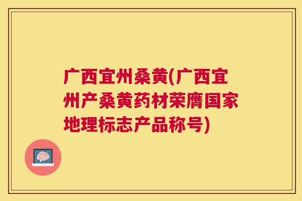 广西宜州桑黄(广西宜州产桑黄药材荣膺国家地理标志产品称号) 广西宜州桑黄(广西宜州产桑黄药材荣膺国家地理标志产品称号)