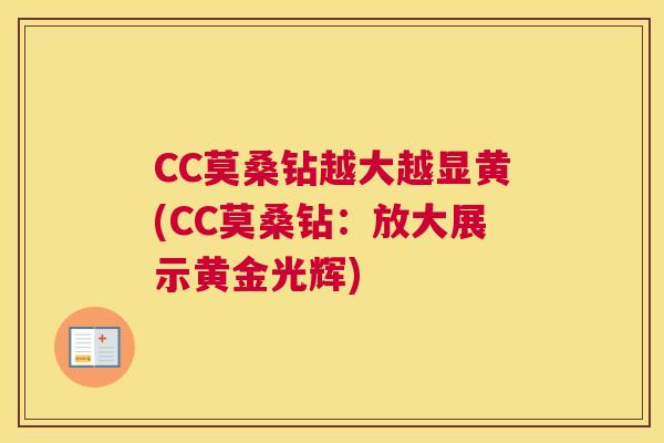 CC莫桑钻越大越显黄(CC莫桑钻:放大展示黄金光辉) CC莫桑钻越大越显黄(CC莫桑钻:放大展示黄金光辉)
