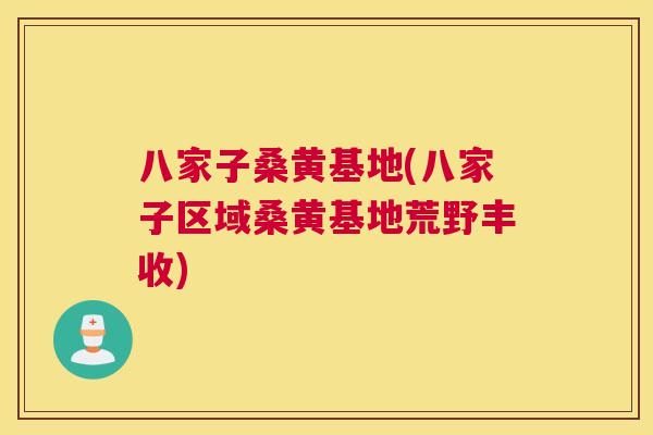 八家子桑黄基地(八家子区域桑黄基地荒野丰收) 八家子桑黄基地(八家子区域桑黄基地荒野丰收)