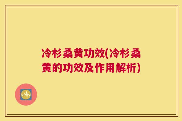 冷杉桑黄功效(冷杉桑黄的功效及作用解析) 冷杉桑黄功效(冷杉桑黄的功效及作用解析)