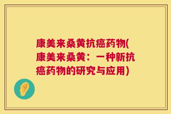 康美来桑黄抗(康美来桑黄:一种新抗的研究与应用) 康美来桑黄抗(康美来桑黄:一种新抗的研究与应用)