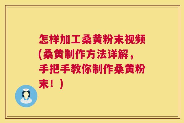 怎样加工桑黄粉末视频(桑黄制作方法详解,手把手教你制作桑黄粉末!) 怎样加工桑黄粉末视频(桑黄制作方法详解,手把手教你制作桑黄粉末!)
