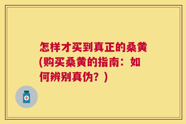 怎样才买到真正的桑黄(购买桑黄的指南:如何辨别真伪?) 怎样才买到真正的桑黄(购买桑黄的指南:如何辨别真伪?)
