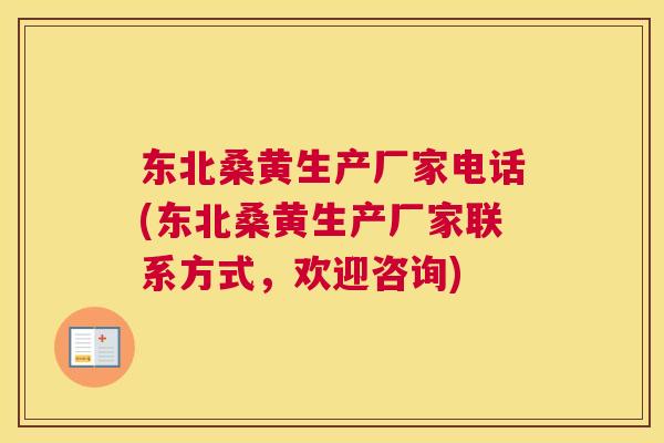 东北桑黄生产厂家电话(东北桑黄生产厂家联系方式,欢迎咨询) 东北桑黄生产厂家电话(东北桑黄生产厂家联系方式,欢迎咨询)