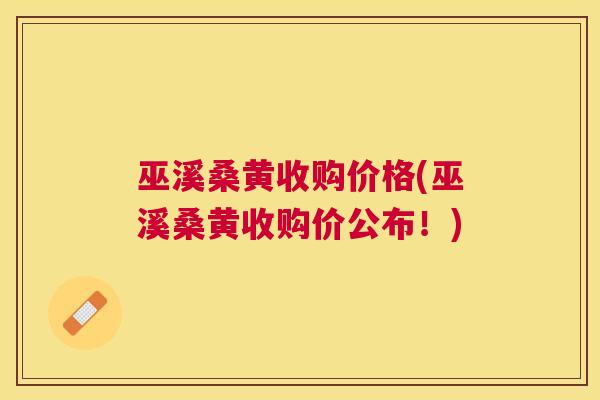 巫溪桑黄收购价格(巫溪桑黄收购价公布!) 巫溪桑黄收购价格(巫溪桑黄收购价公布!)