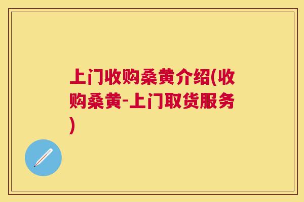 上门收购桑黄介绍(收购桑黄-上门取货服务) 上门收购桑黄介绍(收购桑黄-上门取货服务)
