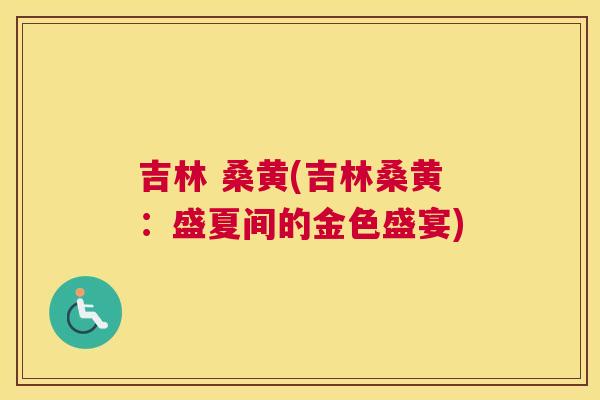 吉林 桑黄(吉林桑黄:盛夏间的金色盛宴) 吉林 桑黄(吉林桑黄:盛夏间的金色盛宴)