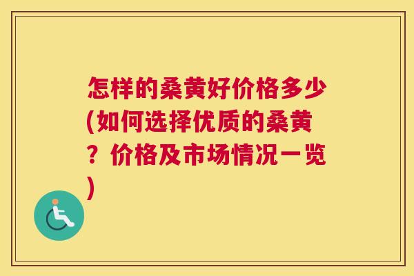 怎样的桑黄好价格多少(如何选择优质的桑黄?价格及市场情况一览) 怎样的桑黄好价格多少(如何选择优质的桑黄?价格及市场情况一览)