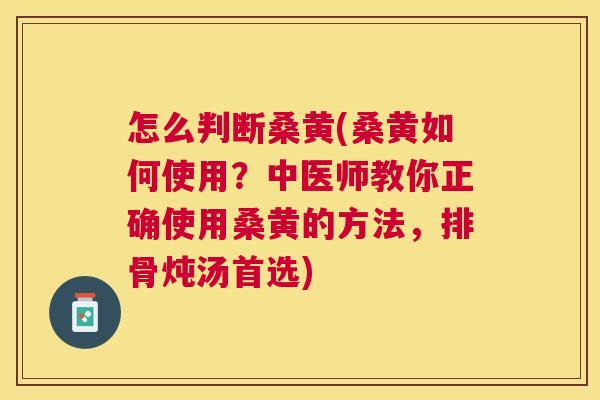 怎么判断桑黄(桑黄如何使用?中医师教你正确使用桑黄的方法,排骨炖汤首选) 怎么判断桑黄(桑黄如何使用?中医师教你正确使用桑黄的方法,排骨炖汤首选)