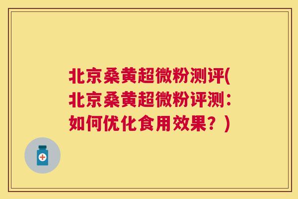 北京桑黄超微粉测评(北京桑黄超微粉评测:如何优化食用效果?) 北京桑黄超微粉测评(北京桑黄超微粉评测:如何优化食用效果?)
