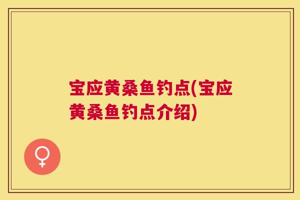 宝应黄桑鱼钓点(宝应黄桑鱼钓点介绍) 宝应黄桑鱼钓点(宝应黄桑鱼钓点介绍)