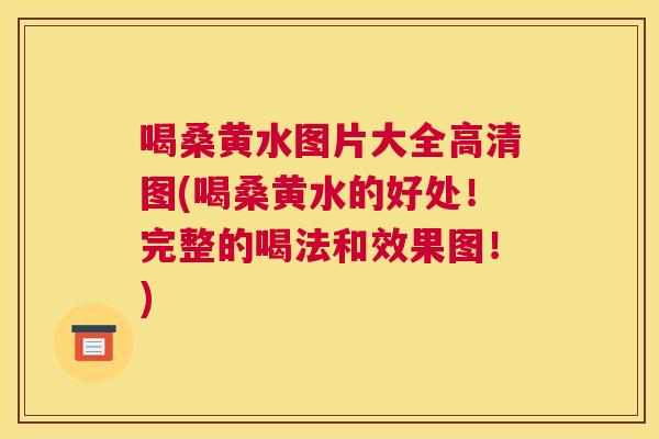 喝桑黄水图片大全高清图(喝桑黄水的好处!完整的喝法和效果图!) 喝桑黄水图片大全高清图(喝桑黄水的好处!完整的喝法和效果图!)
