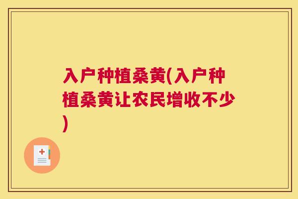 入户种植桑黄(入户种植桑黄让农民增收不少)