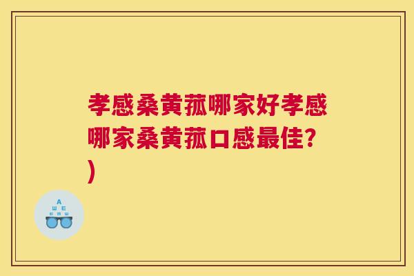 孝感桑黄菰哪家好孝感哪家桑黄菰口感佳?) 孝感桑黄菰哪家好孝感哪家桑黄菰口感佳?)