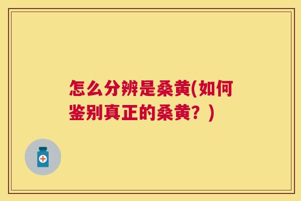 怎么分辨是桑黄(如何鉴别真正的桑黄?) 怎么分辨是桑黄(如何鉴别真正的桑黄?)