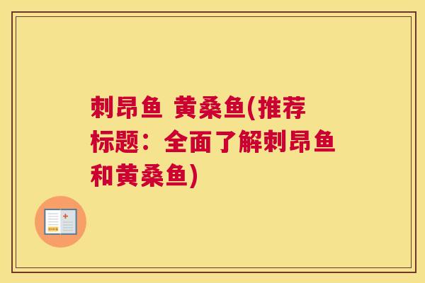 刺昂鱼 黄桑鱼(推荐标题:全面了解刺昂鱼和黄桑鱼) 刺昂鱼 黄桑鱼(推荐标题:全面了解刺昂鱼和黄桑鱼)