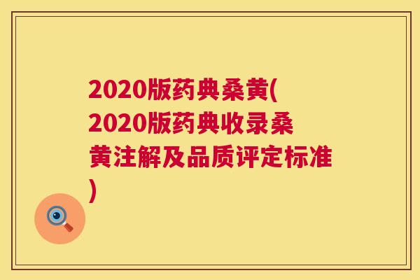2020版药典桑黄(2020版药典收录桑黄注解及品质评定标准) 2020版药典桑黄(2020版药典收录桑黄注解及品质评定标准)