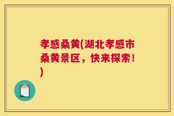 孝感桑黄(湖北孝感市桑黄景区,快来探索!) 孝感桑黄(湖北孝感市桑黄景区,快来探索!)