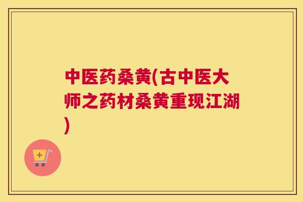 中医药桑黄(古中医大师之药材桑黄重现江湖) 中医药桑黄(古中医大师之药材桑黄重现江湖)