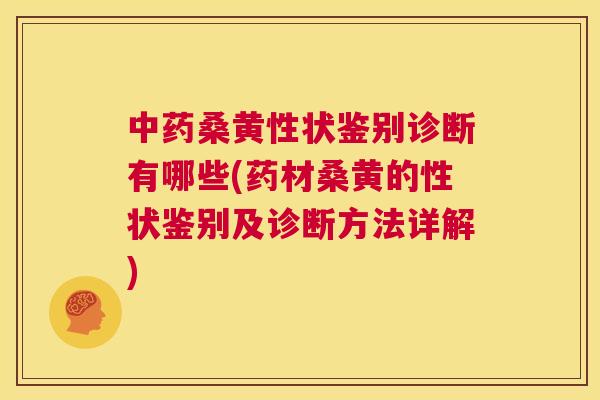 桑黄性状鉴别诊断有哪些(药材桑黄的性状鉴别及诊断方法详解) 桑黄性状鉴别诊断有哪些(药材桑黄的性状鉴别及诊断方法详解)