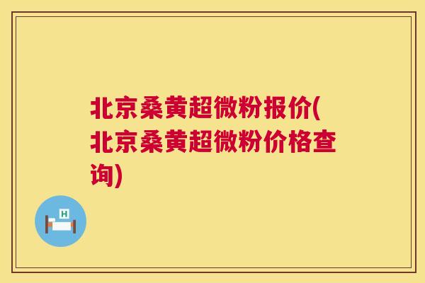 北京桑黄超微粉报价(北京桑黄超微粉价格查询) 北京桑黄超微粉报价(北京桑黄超微粉价格查询)