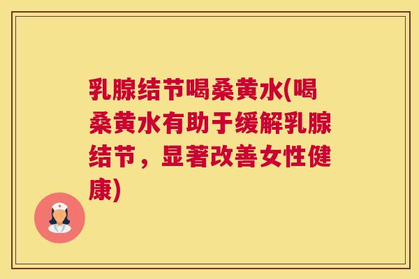 乳腺结节喝桑黄水(喝桑黄水有助于缓解乳腺结节,显著改善女性健康) 乳腺结节喝桑黄水(喝桑黄水有助于缓解乳腺结节,显著改善女性健康)