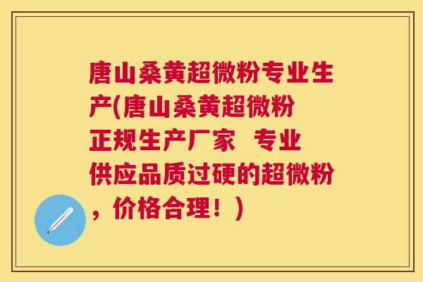 唐山桑黄超微粉专业生产(唐山桑黄超微粉 正规生产厂家 专业供应品质过硬的超微粉,价格合理!) 唐山桑黄超微粉专业生产(唐山桑黄超微粉 正规生产厂家 专业供应品质过硬的超微粉,价格合理!)